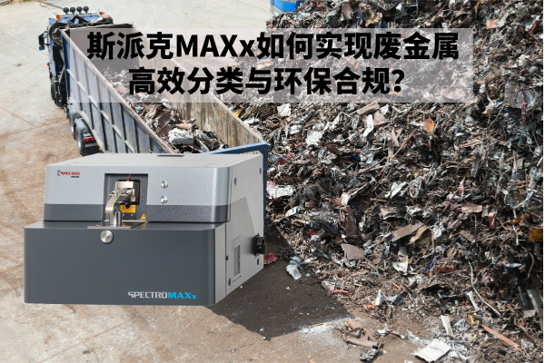 斯派克MAXx如何實現廢金屬高效分類與環保合規？.jpg