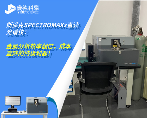 斯派克SPECTRO MAXx直讀光譜儀：金屬分析效率翻倍，成本直降的終極利器！