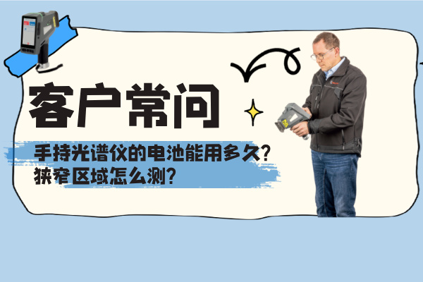 客戶常問：手持光譜儀的電池能用多久？狹窄區域怎么測？