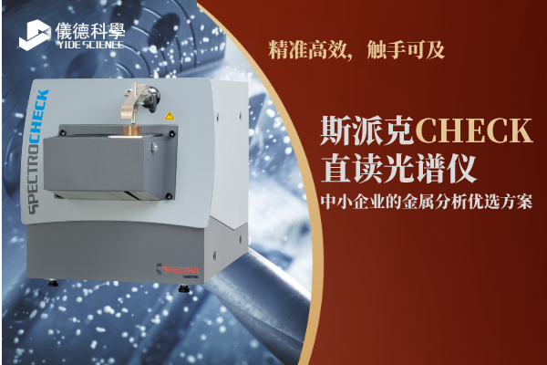 斯派克CHECK直讀光譜儀，中小企業的金屬分析優選方案