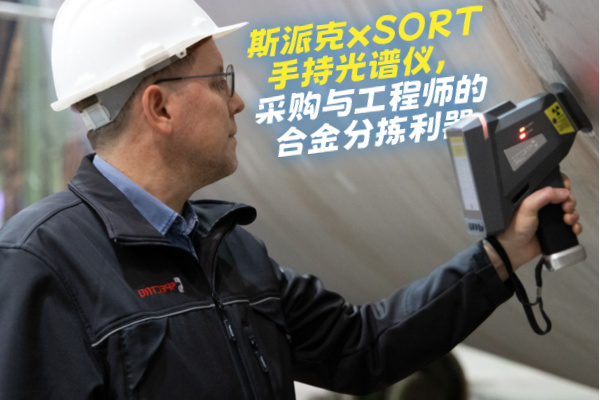 斯派克xSORT手持光譜儀，采購與工程師的合金分揀利器
