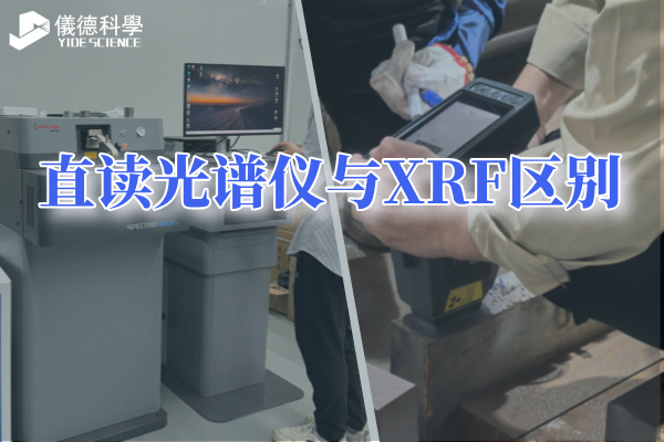 直讀光譜儀與XRF區別