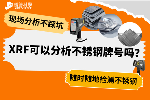XRF可以分析不銹鋼牌號嗎？
