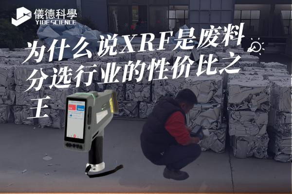 為什么說XRF是廢料分選行業的性價比之王