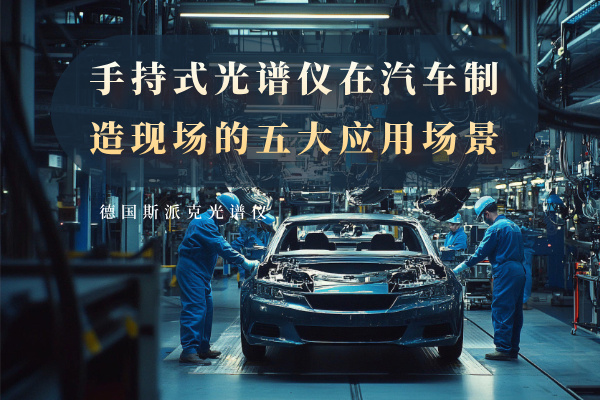 手持式光譜儀在汽車制造現場的五大應用場景