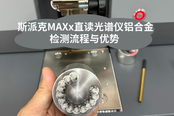 斯派克MAXx直讀光譜儀鋁合金檢測流程與優勢