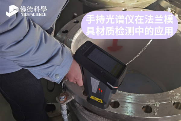 手持光譜儀在法蘭模具材質檢測中的應用