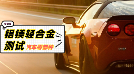 直讀光譜對汽車零部件鋁、鎂輕合金材料的測試