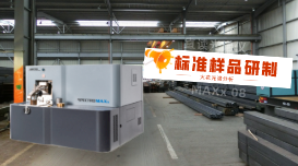 火花光譜儀分析用標準樣品的研制方法是什么？
