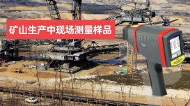 手持X射線(xiàn)光譜儀如何在礦山生產(chǎn)中現(xiàn)場(chǎng)測(cè)量樣品