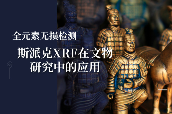 全元素無損檢測：斯派克XRF在文物研究中的應用