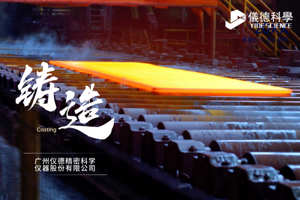 中小型鑄造企業(yè)如何通過斯派克直讀光譜儀CHECK02實現(xiàn)降本增效？