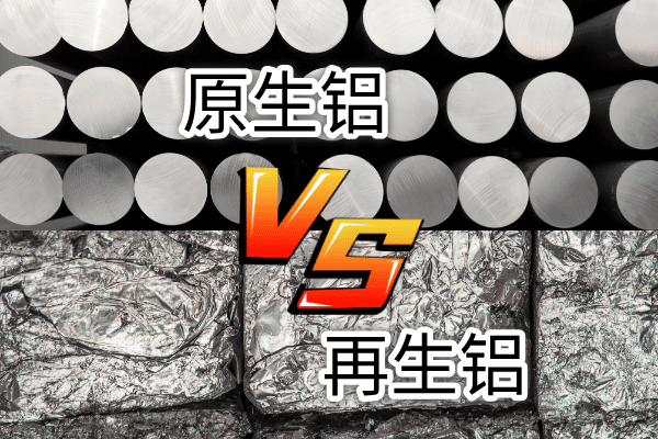 如何快速區分再生鋁與原生鋁？