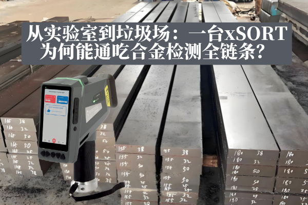從實驗室到垃圾場：一臺xSORT為何能通吃合金檢測全鏈條？